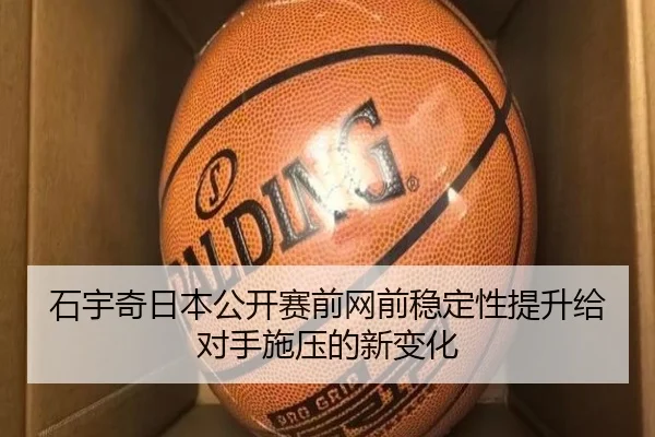 石宇奇日本公开赛前网前稳定性提升给对手施压的新变化